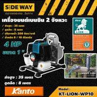 KANTO ?? เครื่องยนต์เบนซิน รุ่น KT-LION-WP10 2 จังหวะ 4HP  ดูดลึก 5-8m. ส่งสูง 20-35m. แคนโต้ ปั๊มน้ำ  ปั๊มน้ำเครื่องยนต์ ปั๊มน้ำเบนซิน