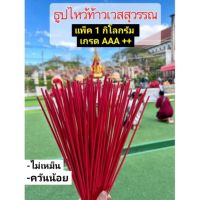 ส่งด่วนทุกวัน?ธูปไหว้สีแดง ธูปไหว้ท้าวเวสสุวรรณ ธูป ธูปยาว ธูปแดง ธูปเปลือย ธูปราคาโรงงาน ธูป32cm ธูปควันน้อย ธูปหอม