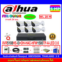 DAHUA กล้องวงจรปิด Full color 5MP รุ่น DH-HFW1509TP-A-LED 3.6 (6)+XVR รุ่น DH-XVR5108HS-I3(1)+ชุดอุปกรณ์