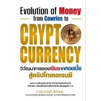 Panyachondist -หนังสือ วิวัฒนาการของเงินจากหอยเบี้ยสู่คริปโทเคอเรนซี - CRYPTO CURRENTCY