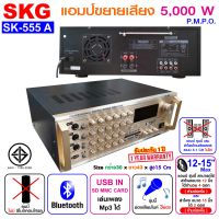 แอมป์ขยาย 5000W PMPO รุ่น SK-555 A (สีทอง) , เพาเวอร์แอมป์ พาวเวอร์แอมป์ power amp แอมป์บ้าน เครื่องขยายเสียง ขยายเสียง เครื่องเสียง SKG