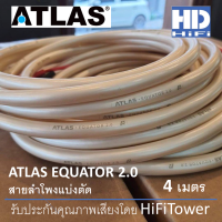 Atlas Equator 2.0 สายลำโพงแบ่งตัด 4 เมตร