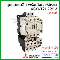 ( PRO+++ ) โปรแน่น.. Mitsubishi แมกเนติก พร้อม โอเวอร์โหลด MSO-T21 220V [S-T21 + THT25] 5A - 22A magnetic คอนแทคเตอร์ มิตซูบิชิ ธันไฟฟ้า ราคาสุดคุ้ม ปั๊ม น้ำ ปั๊ม หอยโข่ง ปั้ ม น้ํา ปั๊ม น้ำ อัตโนมัติ