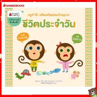 Nanmeebooks Kiddy หนังสือ ชีวิตประจำวัน :ชุด หนูทำได้ ! เตรียมพร้อมก่อนเข้าอนุบาล