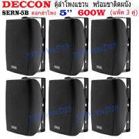 DECCON ตู้ลำโพงแขวนผนัง 5 นิ้ว 600วัตต์ รุ่น SERN-5B - สีดำ (ราคา3คู่) JOJO AUDIO