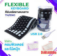 FLEXIBLE Keyboard USB คีย์บอร์ด แบบยาง กันน้ำ ม้วนเก็บได้ มีแป้นพิมพ์ภาษาไทย+อังกฤษ+ตัวเลข สินค้าของแท้100% Dara888A