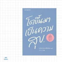 โตขึ้นมาเป็นความสุข : คิดมาก