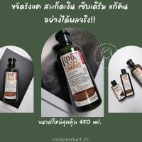 แชมพูน้ำมันดิน รูท ROOT Tar shampoo สูตรใหม่ 450 มล. แชมพูขจัดรังแค ลดอาการคันหนังศีรษะ สะเก็ดเงิน เซ็บเดิร์ม อย่างได้ผล (พร้อมส่ง!)