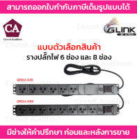 Glink รางปลั๊กไฟ 6 ช่อง และ 8 ช่อง รุ่น GPDU-07K , GPDU-09K สายความยาว 2 เมตร Overload