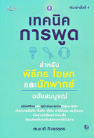 Bundanjai (หนังสือพัฒนาตนเอง) เทคนิคการพูด สำหรับพิธีกร โฆษกและนักพากย์ ฉบับสมบูรณ์