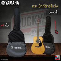 กระเป๋ากีต้าร์โปร่ง YAMAHA  บุฟองน้ำอย่างดี ขนาด 41 นิ้ว ใส่ F-310 ได้  มีให้เลือก 2 แบบ จัดส่งทุกวัน