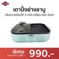 เตาปิ้งย่างชาบู Otto ปรับความร้อนได้ 3 ระดับ เคลือบ Non-Stick รุ่น GR-170A - เตาปิ้งย่างชาบูไฟฟ้า เตาปิ้งย่างไฟฟ้า เตาปิ้งย่างหมูกระทะไฟฟ้า กระทะปิ้งย่าง กระทะปิ้งย่างไฟฟ้า กระทะไฟฟ้าปิ้งย่าง กระทะปิ้งย่างเกาหลี เตาปิ้งย่าง หม้อชาบูปิ้งย่าง