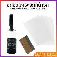 ซ่อมกระจกหน้ารถ ลบรอยกระจก  น้ำยาซ่อมกระจก น้ำยาซ่อมแซมรอยแตกร้าว windshield repair BUY HERE