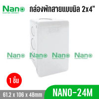 กล่องพักสาย แบบมิล NANO 24MB 24M 1ชิ้น 50ชิ้น ยกลัง