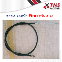 สายเบรคหน้า FINO ดรัมเบรค  4DO-F6341