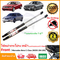 ?โช้คค้ำฝากระโปรงหน้า Mercedes-Benz C-Class W205 204 203 (เบ้นซ์ C Class)  ค้ำฝาหน้า 1 คู่ ซ้าย ขวา แทนของเดิม Vethaya รับประกัน 2 ปี?