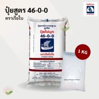 ปุ๋ยเคมี สูตร 46-0-0 ยูเรีย (1KG) : ปุ๋ยทางดินบำรุงใบ บำรุงต้นไม้ ปุ๋ยไนโตรเจน