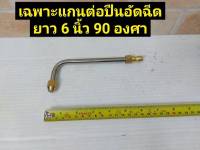 เฉพาะแกนต่อ ปืนอัดฉีดแรงดันสูง ยาว 6 นิ้ว 90 องศา หมุนได้ 360 องศา .