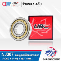 NJ307EM UBC ตลับลูกปืนเม็ดทรงกระบอก ( Cylindrical Roller Bearings ) NJ 307 EM