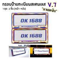 กรอบป้ายทะเบียนไทเท V.7 สแตนเลสแท้ (2 ชิ้น:หน้า-หลัง)