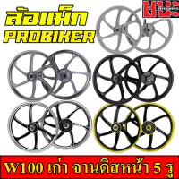 PROBIKER ล้อแม็ก 1.40 ขอบ17 มีทังหมด 6สี สำหรับ เวฟ100 รุ่นเก่า wave100, เวฟ110s รุ่นเก่า wave100s ดีสหน้า5รู มีสายไมล์ ล้อแม็กมอไซค์ w100 1คู่ Max Alloy Wheels Best sell