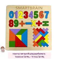 Mistertoyman ของเล่นเสริมพัฒนาการ กระดาน3in1 วางตามเงาตัวเลขและเครื่ืองหมาย/TANGRAM/TETRIS