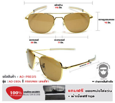 แว่นกันแดดที่ผลิตให้กับกองทัพสหรัฐฯ A.O. [รหัส AO-PRE05 งาน #Premium] ทรงคาราวาน กรอบทอง-เลนส์กระจกชา