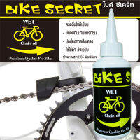 !สู่2000รีวิว!Bike Secret65ml.น้ำมันหยอดโซ่ น้ำมันหล่อลื่นโซ่จักรยานสูตรพิเศษโซ่ไม่ดำ วิ่งเงียบ เคลือบโซ่ กันน้ำ ยึดจับทนนานจากวัตถุดิบคุณภาพ