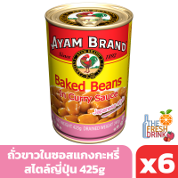 อะยัม ถั่วขาวในซอสแกงกะหรี่ สไตล์ญี่ปุ่น 425g แพ็ก 6 กระป๋อง