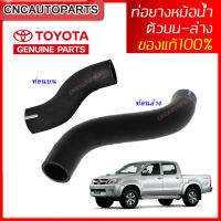 TOYOTA ท่อยางหม้อน้ำ ท่อบน ท่อล่าง VIGO FORTUNER เครื่อง 2.5-3.0 รหัสอะไหล่ (16571-0L030 16572-0L030)