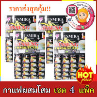 กาแฟ ผสมโสม ยมแพะ ตงกัสอาลี  YUSMIRA ราคาส่ง คุ้มสุดๆ เซต 4 แพ็ค