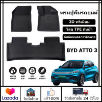 ?ส่งจากไทย?พรมปูพื้นรถยนต์ BYD ATTO 3 พรมปูพื้น ถาดรองพื้นในรถ วัสดุ TPE กันน้ำ 3D Premium กันลื่นทนต่อการสึกหรอ