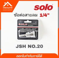 Srhome. ข้อต่อสายลม Solo ขนาด 1/4 นิ้ว No.20 JSH