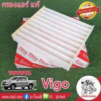 Woww สุดคุ้ม กรองแอร์ TOYOTA VIGO วีโก้ วีออส ของแท้100% 1ลูก 87139-06080 ราคาโปร ชิ้น ส่วน เครื่องยนต์ ดีเซล ชิ้น ส่วน เครื่องยนต์ เล็ก ชิ้น ส่วน คาร์บูเรเตอร์ เบนซิน ชิ้น ส่วน เครื่องยนต์ มอเตอร์ไซค์