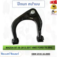 ปีกนกล่าง+พร้อมลูกหมาก​ MAZDA BT-50 2012-2017 4WD FORD T6 ** กรุณาเลือกข้าง ** รหัส UC3C-34-250D (LH) / UC3C-34-200D (RH)