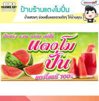 ป้ายไวนิล ร้านแตงโมปั่น ป้ายสีสวย หนา 360 แกรมแข็งแรง!!!