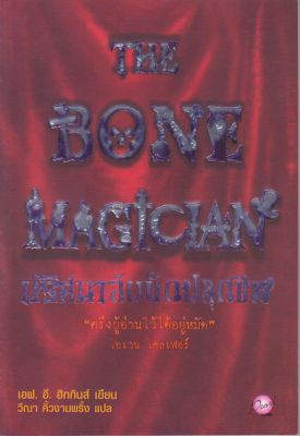มือ1 มีหลายภาพ,หนังสือนิยายแนวสยองขวัญ "ปริศนาลับนักปลุกผี" The BONE MAGICIAN - ตรึงผู้อ่านไว้ได้อยู่หมัด โดย เอฟ.อี. ฮิกกิ้นส์