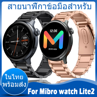 ✨ในไทย พร้อมส่ง✨ For Mibro watch Lite2 สาย วัสดุ สแตนเลสสตีล For Mibro Lite 2 สาย นาฬิกา สมาร์ทวอทช์ วัสดุ สแตนเลสสตีล สายนาฬิกา Wristbands Adjustable Accessories