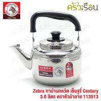 Zebra กาน้ำนกหวีด 3.0 ลิตร Century ตราหัวม้าลาย กาต้มน้ำ 113513