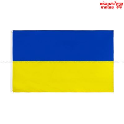 ธงชาติยูเครน Ukraine ธงผ้า ทนแดด ทนฝน มองเห็นสองด้าน ขนาด 150x90cm Flag of Ukraine ธงยูเครน ยูเครน