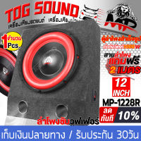 TOG SOUND ตู้ลำโพงสำเร็จรูป 12 นิ้ว 1000W 2OHM MP-1228R สีแดง ลำโพงซับวูฟเฟอร์ 12 นิ้ว ลำโพงซับ 12 นิ้ว ตู้ลำโพงรถยนต์ ตู้ลำโพงบ้าน เครื่องเสียงรถยนต์