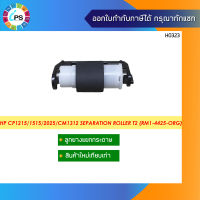 RM1-4425 ตัวแยกกระดาษถาดบน HP Colorjet CP1215/2025 Separation Roller Assy