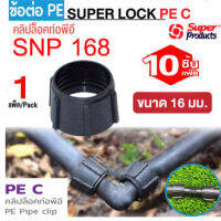 Super Products สำหรับป้องกันการรั่วซึมของน้ำ คริปล็อคท่อพีอี ขนาด 16mm. (10 ตัว / แพ็ค) PE C ดำ ใช้กับข้อต่อ super lock