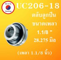 UC206-18 ตลับลูกปืน ขนาดเพลา 1.1/8 " ( 28.575 มม.)  Bearing Units UC206-18 T206 F206 P206 สำหรับเพลานิ้ว  โดย Beeoling shop