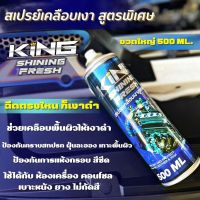 สเปรย์เคลือบเงา KING ขวดใหญ่500ML เงางาม ติดทน  กลิ่นหอม