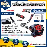 MITSUBISHI เครื่องตัดหญ้าสะพายบ่า รุ่น MBC33-DB ขนาดเครื่องยนต์ 32.6 cc เครื่องตัดหญ้า ตัดหญ้า เครื่องตัดหญ้าสะพายหลัง