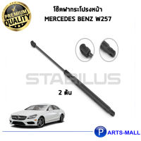 โช๊คค้ำฝากระโปรงหน้า  STABILUS โช๊คฝาหน้า  1คู่  MERCEDES BENZ W257 เบนซ์