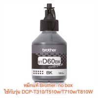 หมึก BROTHER BT-D60BK  ของแท้ ?% แบบไม่มีกล่อง