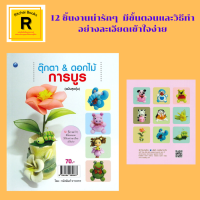 หนังสืองานฝีมือ ตุ๊กตา &amp; ดอกไม้การบูร : หมาน้อยจอมซน หมีพู คุณหมู ฟรุ้ง ฟริ้ง โดเรม่อน เจ้ากบโคโระ แม่วัวเจ้าเสน่ห์