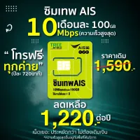 [ ของแท้ ขายดี ] AIS ซิมเน็ต ซิม มาราธอน เหมาจ่าย รายปี ความเร็ว 10 Mbps เน็ต 100GB ต่อเดือน โทรฟรีในเครือข่าย AIS ใช้ได้นาน 12 เดือน Sim Net Inw Tree Mobile